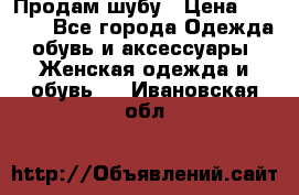 Продам шубу › Цена ­ 5 000 - Все города Одежда, обувь и аксессуары » Женская одежда и обувь   . Ивановская обл.